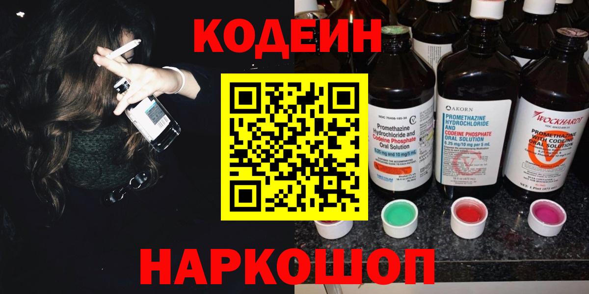 Codein напиток Lean (лин) Нижнеудинск